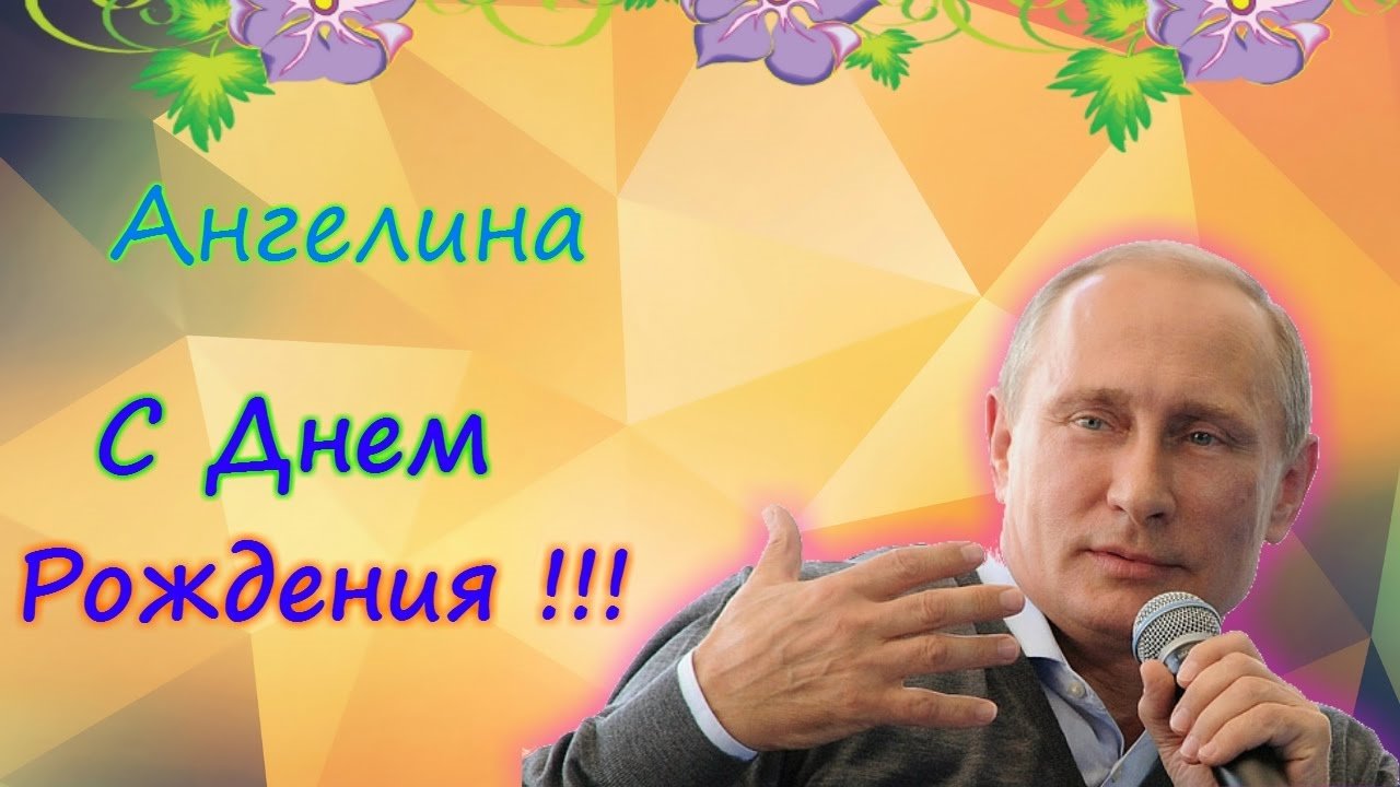 Поздравление От Путина Людмиле Видео