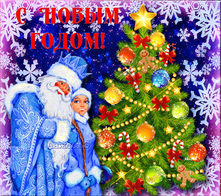 Рождественские Поздравления Деда Мороза И Снегурочки