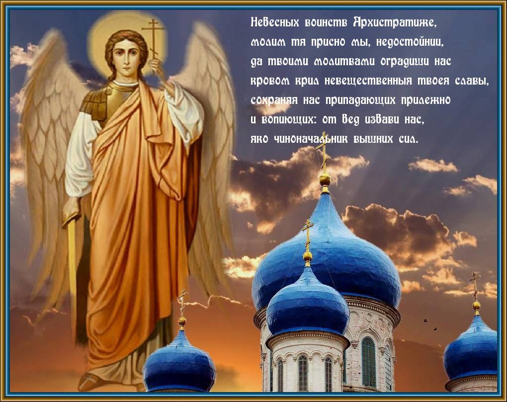 Поздравления С Днем Ангела Михаила По Церковному