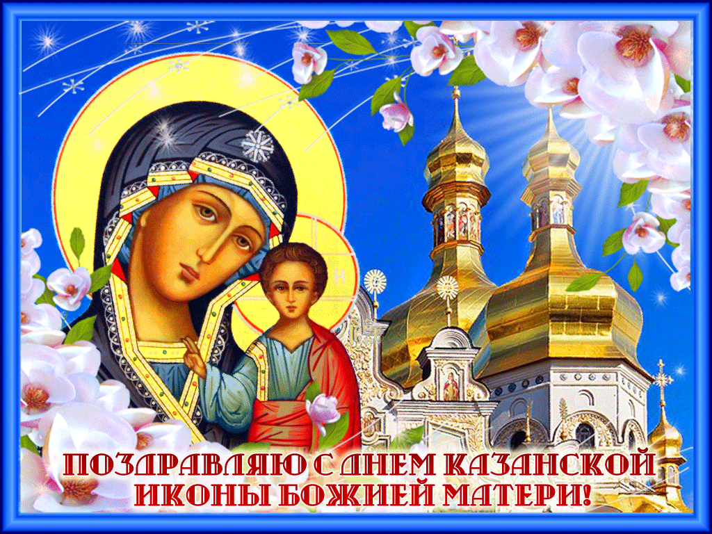 Сегодня День Казанской Божьей Матери Поздравления