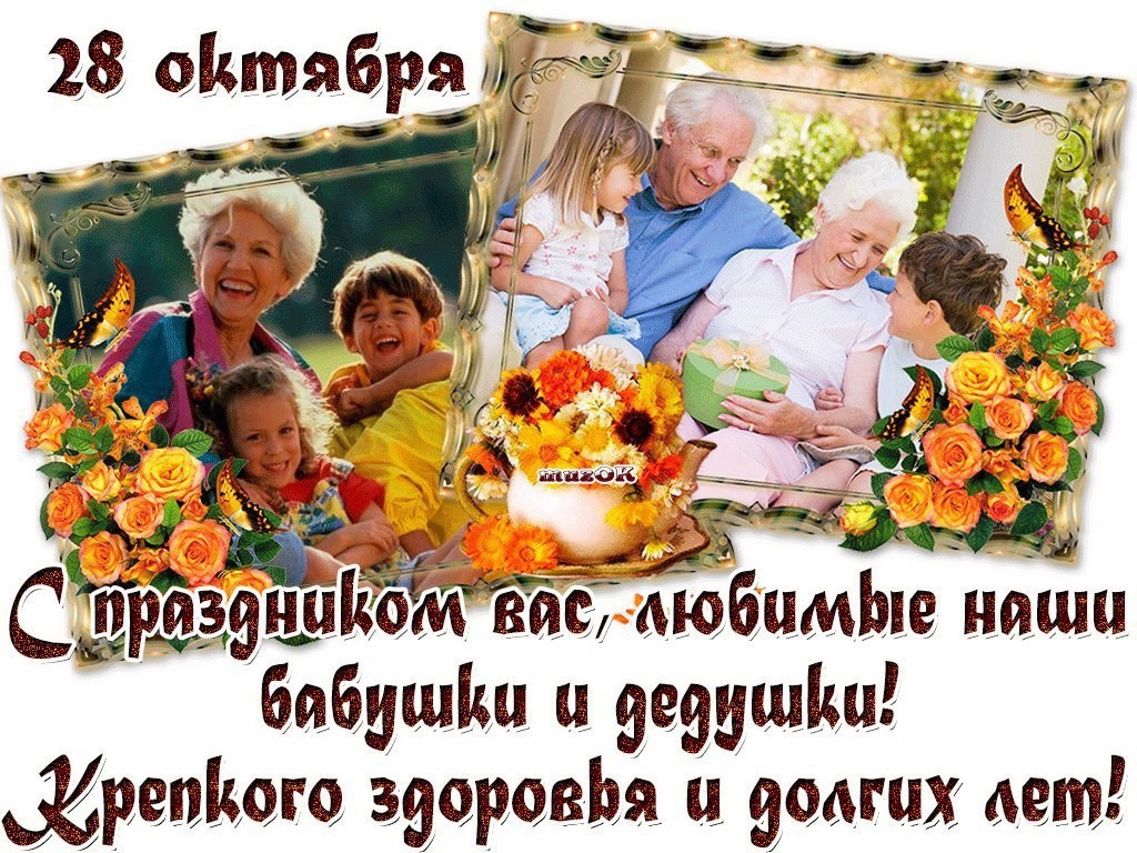 Поздравление С Праздником День Внучат