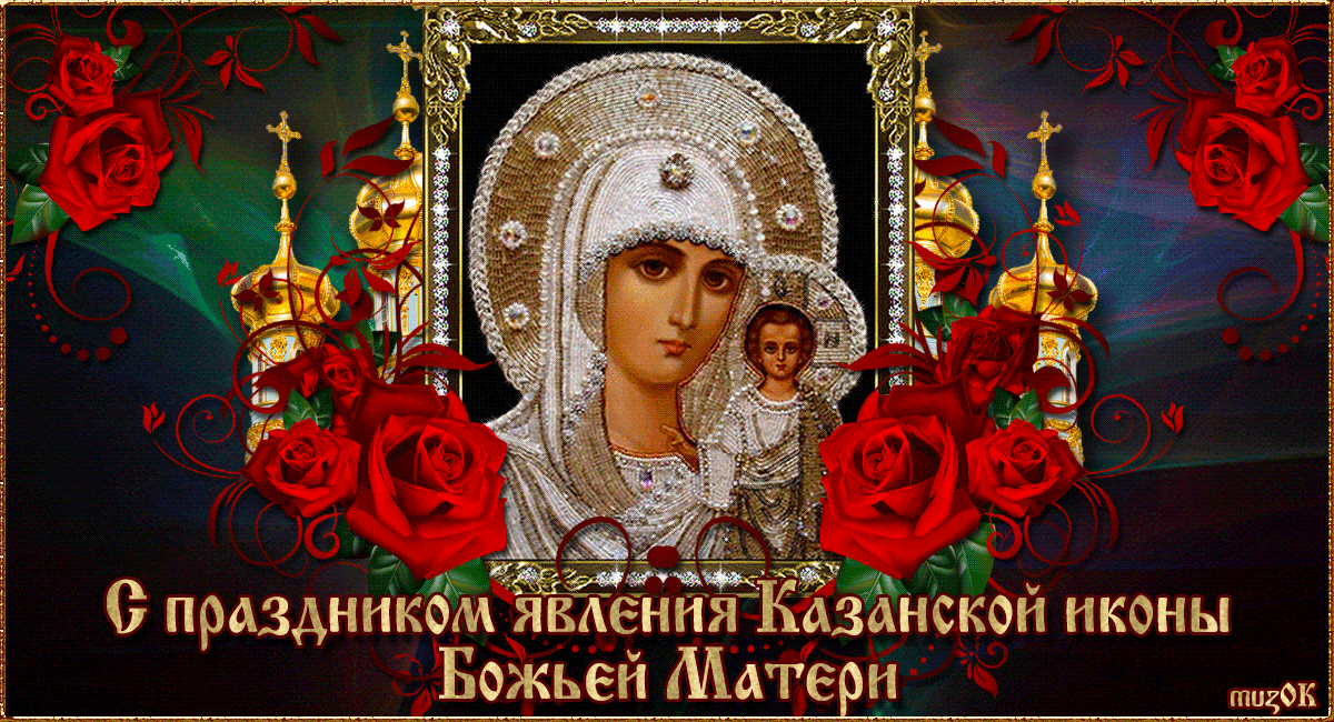 Поздравления С Праздником Казанской Иконы Божией