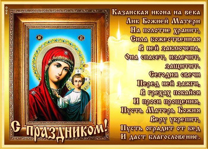 Картинки Казанской Божьей Матери Поздравления Скачать Бесплатно