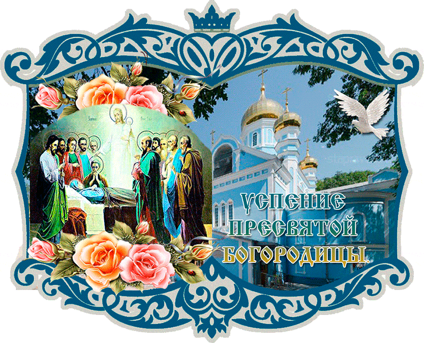 Успение Пресвятой Богородицы Православные Поздравления