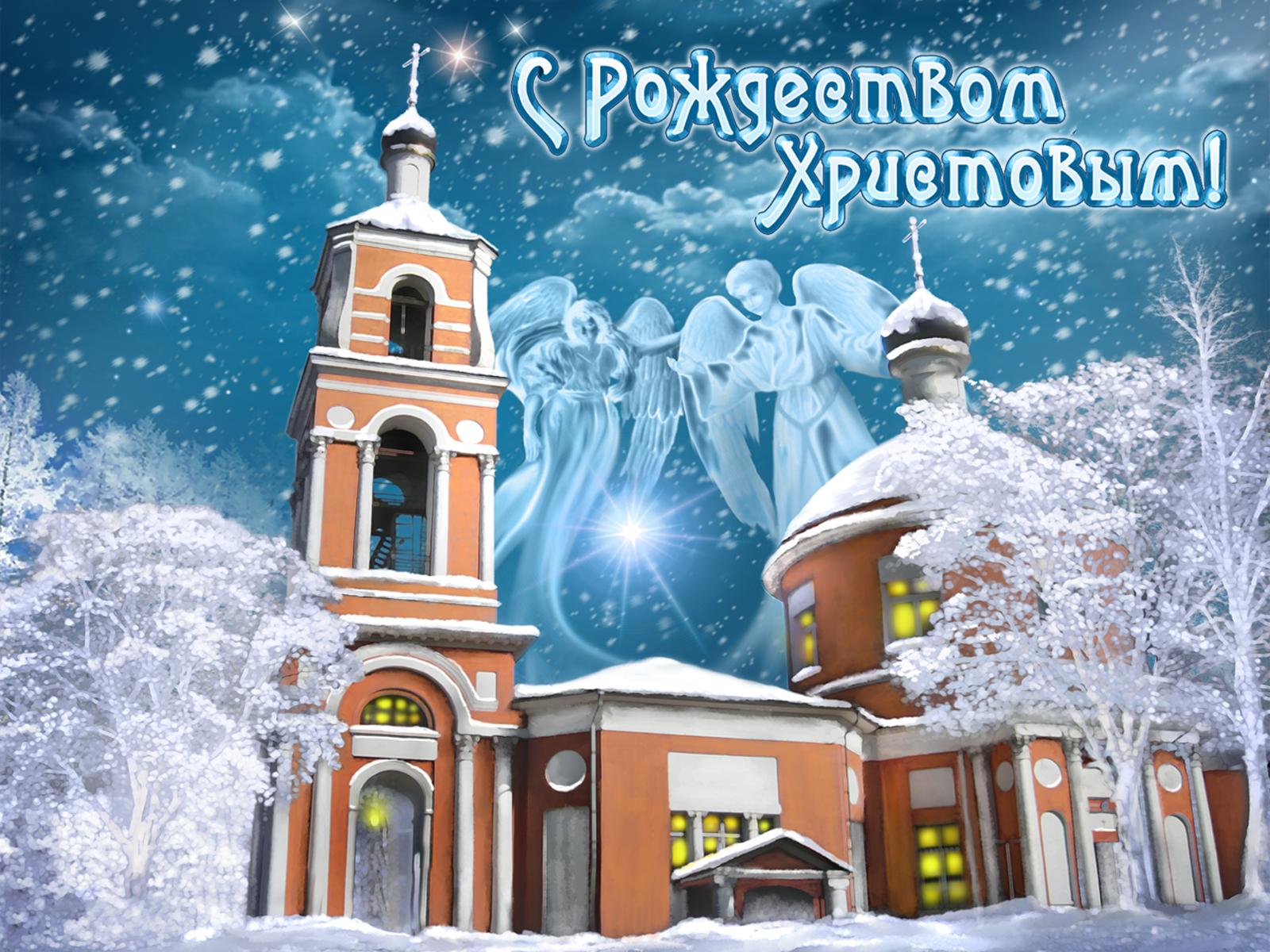 Православные Поздравления С Рождеством Христовым