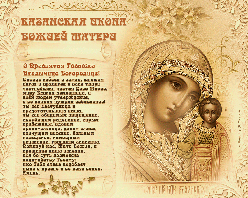 Стихи С Праздником Казанской Божьей Матери Поздравления