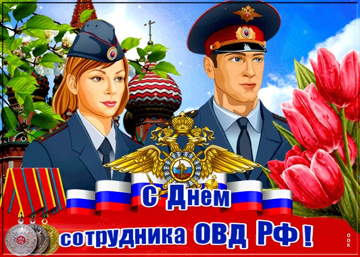Поздравления С Днем Мвд России Женщине