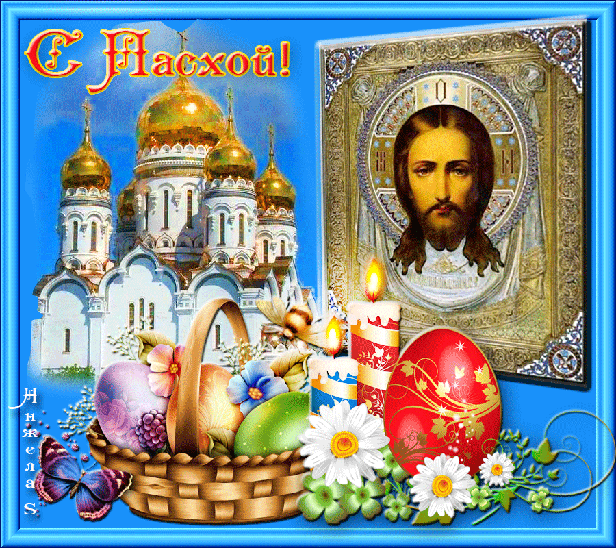 Православная Пасха Поздравления
