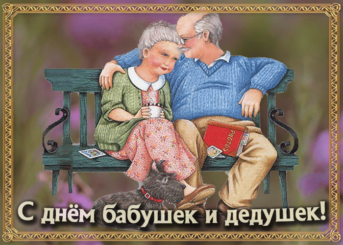 День Бабушек И Дедушек В 2021 Поздравления