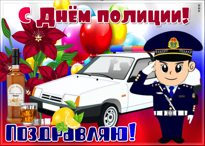 Скачать Веселые Поздравления С Днем Полиции
