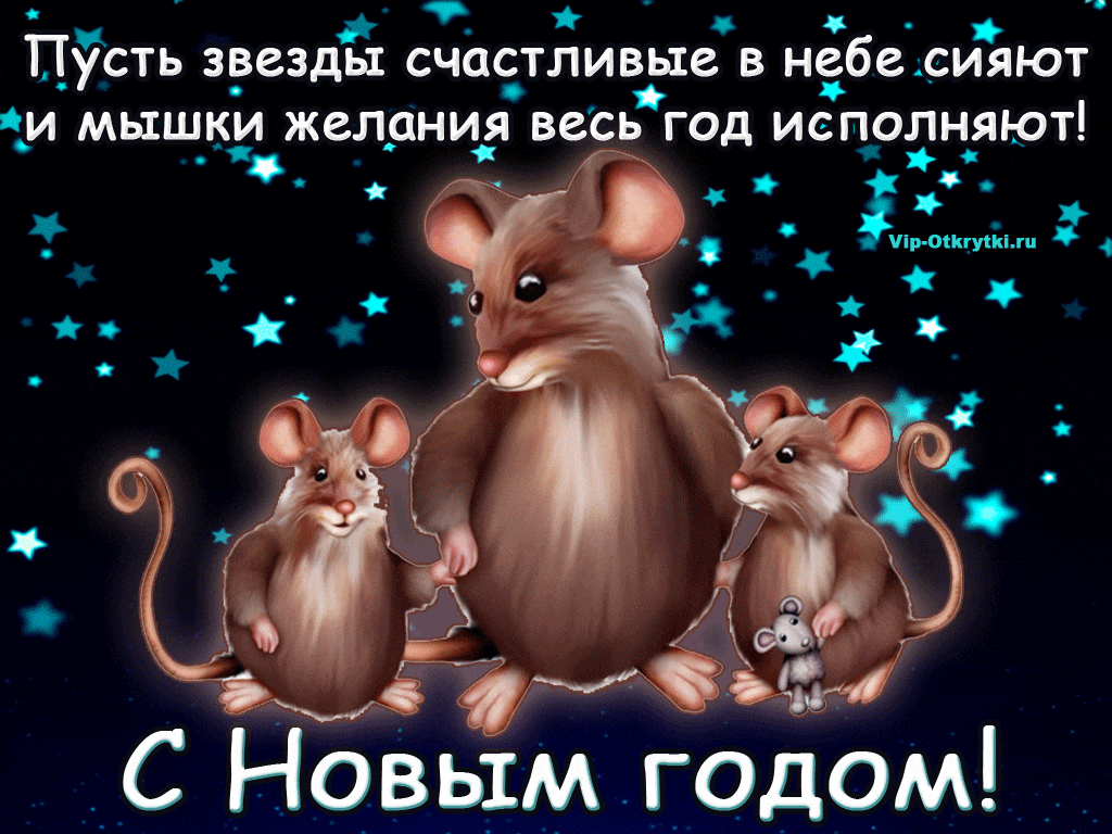 Открытки Поздравления С Новым Годом Мышки