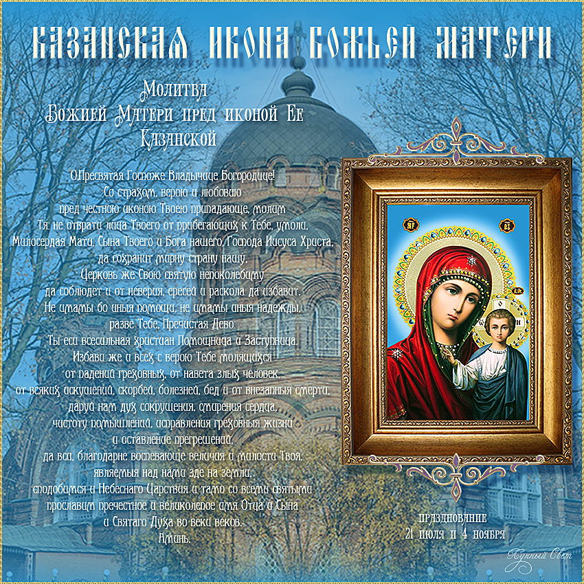 Поздравления С Праздником Казанской Иконы Божией Матери