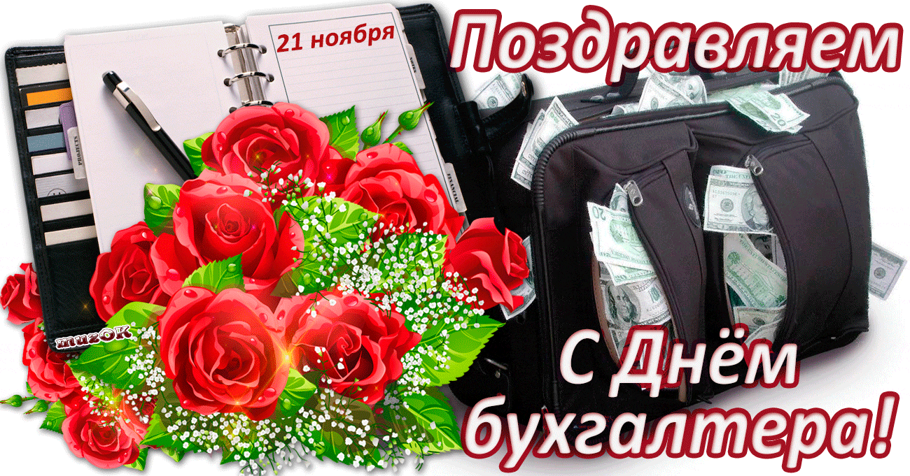 День Бухгалтера В России Музыкальное Поздравление