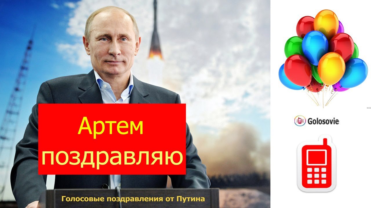 Поздравление Степану От Путина