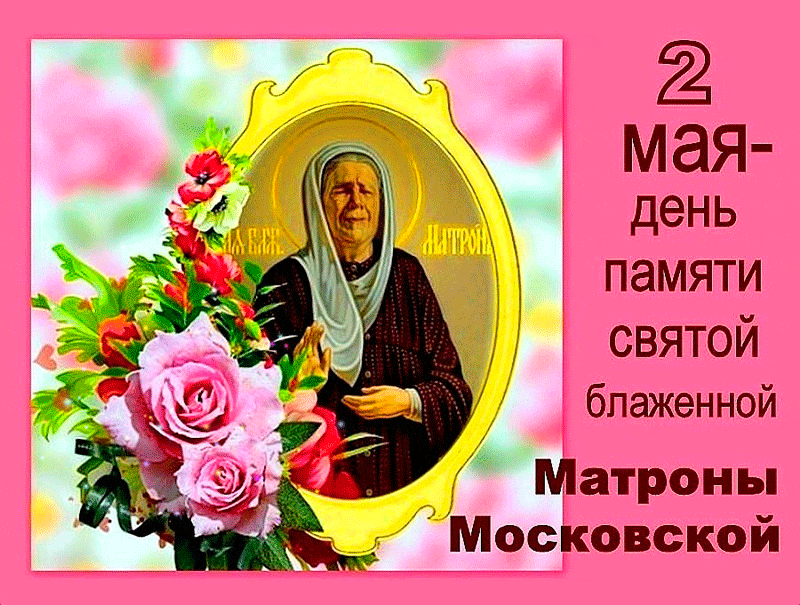 Матронушка Московская Поздравления С Праздником
