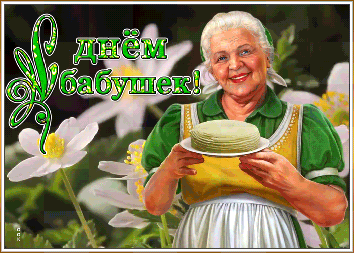 Поздравление С Днем Бабушек Гифки