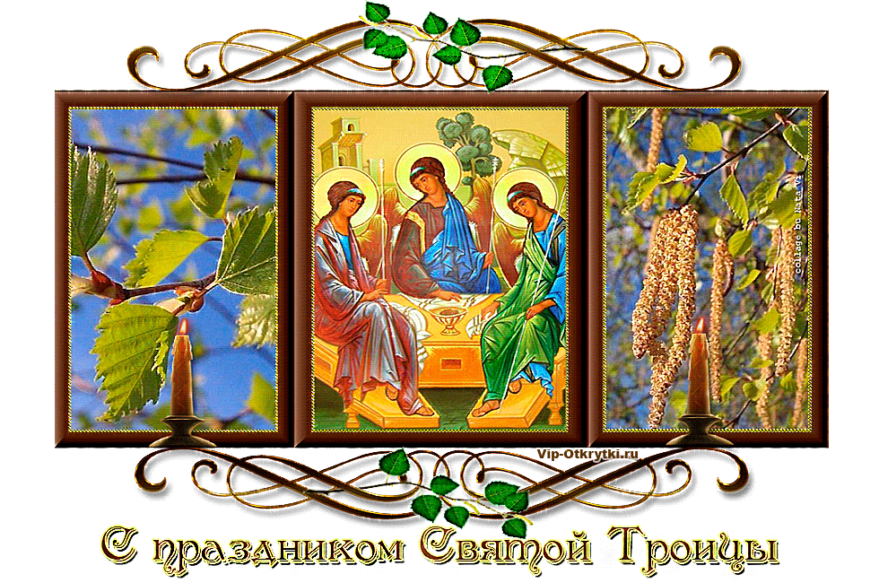 Открытка Поздравление С Днем Троицы