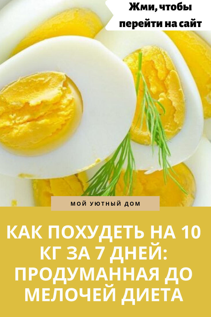 10 Дневная Диета Яйца