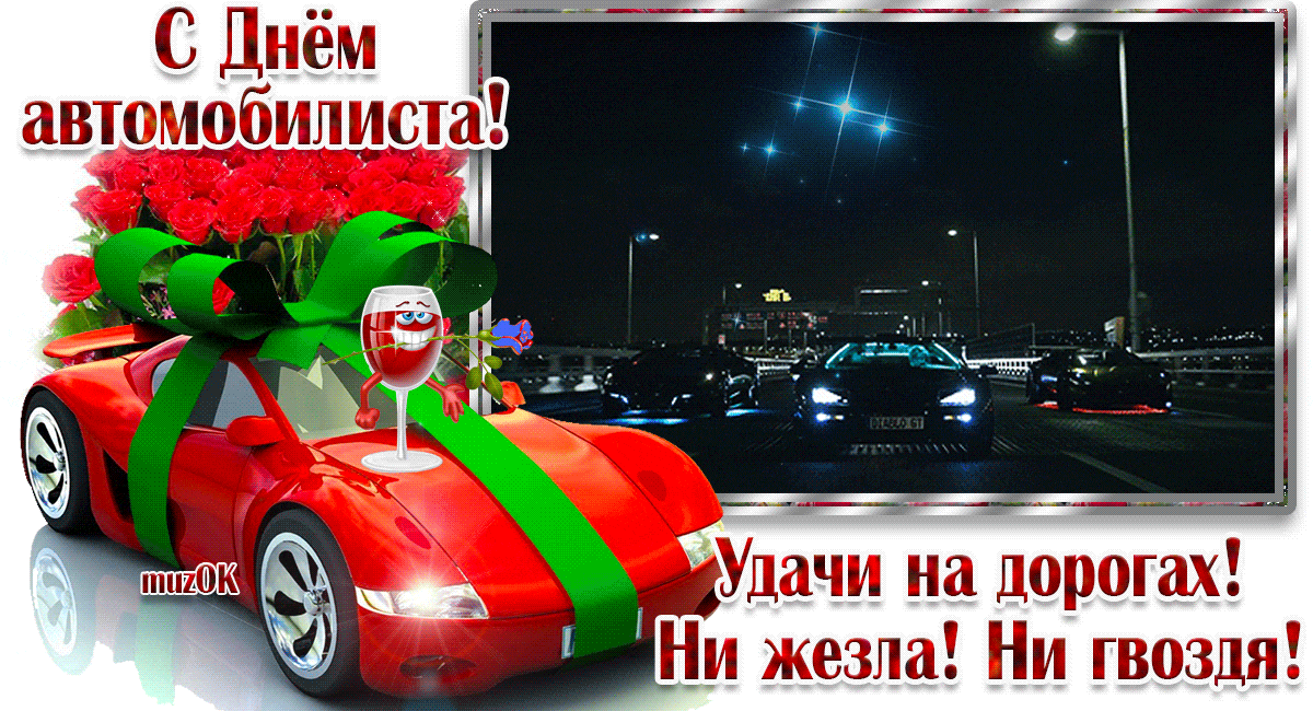 Скачать Муз Видео Поздравления К Дню Автомобилистов