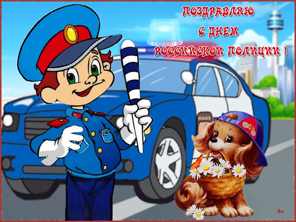 С Днем Полиции Поздравления Анимация