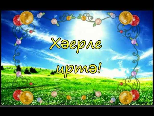 Видео Поздравление С Добрым Утром Татарские