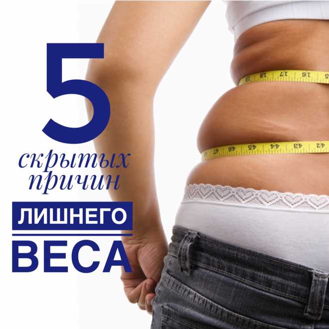 5 Причин Похудеть